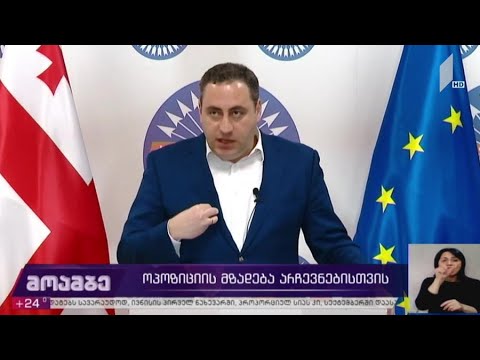 ოპოზიციის მზადება არჩევნებისთვის